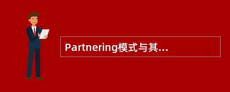 Partnering模式与其他模式相互关系的比较，Partnering模式相互关系的特点有( )