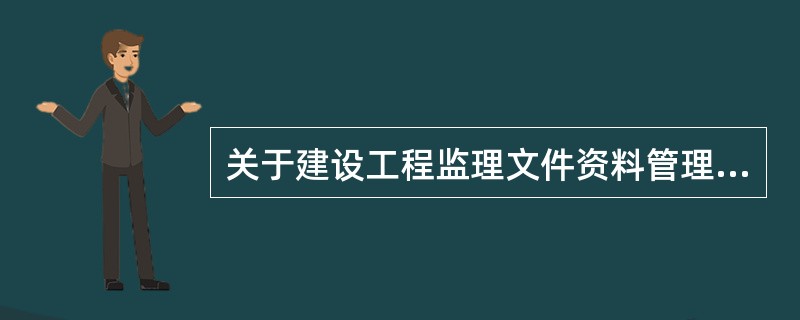 关于建设工程监理文件资料管理的说法，正确的是（　）。