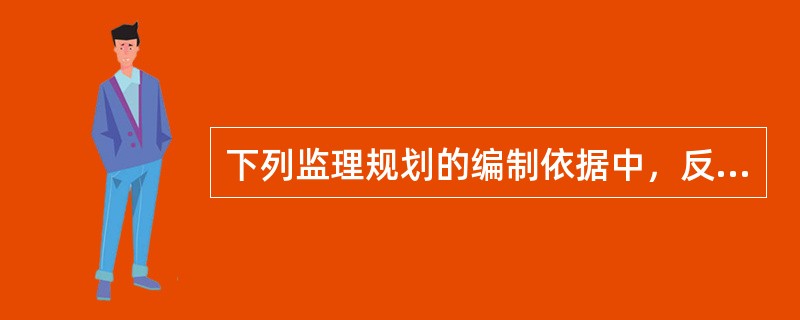 下列监理规划的编制依据中，反映工程特征的是（　　）。