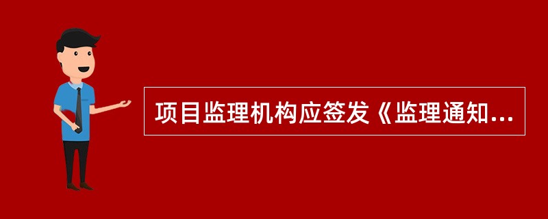 项目监理机构应签发《监理通知单》的情形有（　　）。