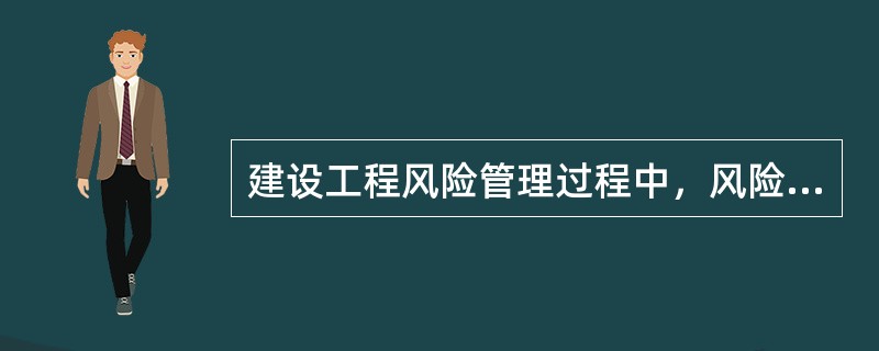 建设工程风险管理过程中，风险度量的内容主要有（　）。