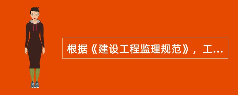 根据《建设工程监理规范》，工程监理单位在工程设计阶段开展相关服务工作时，应完成的报告是（）。