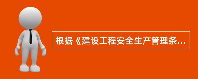 根据《建设工程安全生产管理条例》，设计单位的安全责任包括（　）。
