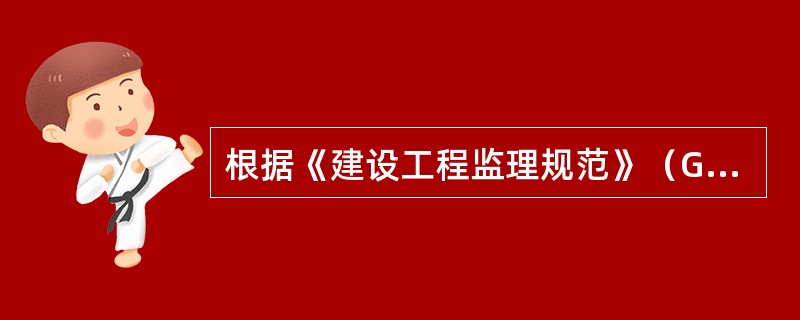 根据《建设工程监理规范》（GB/T 50319—2013），项目监理机构签发《监理通知单》的情形有（　　）。