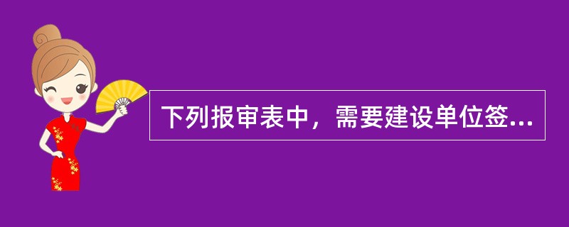 下列报审表中，需要建设单位签署审批意见的有（　　）。