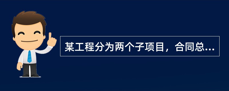 某工程分为两个子项目，合同总价为4800万美元，其中子项目一的合同价为2100万美元，子项目二的合同价为2700万美元，合同工期为32个月，则工程建设强度为()万美元／年。