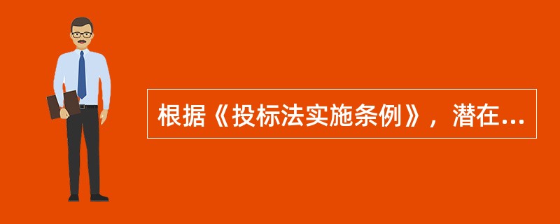 根据《投标法实施条例》，潜在投标人或者其他利害关系人对招标文件有异议的，应当在投标截止时间（　　）日前提出。