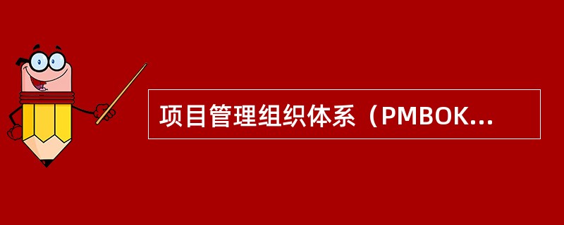 项目管理组织体系（PMBOK）除将项目管理活动归结为计划、执行、监控和收尾过程组外，尚有（）过程组。