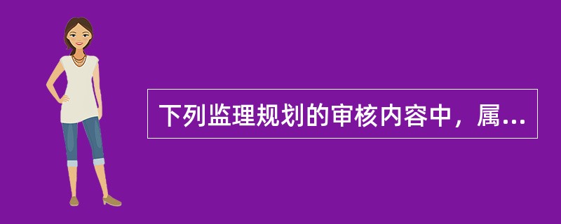 下列监理规划的审核内容中，属于履行安全生产管理的监理法定职责内容的有（　）。