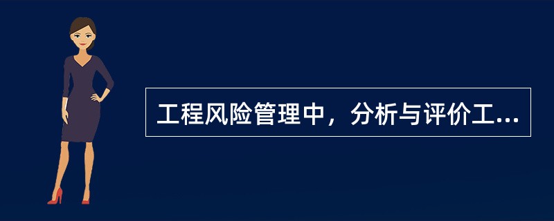 工程风险管理中，分析与评价工程风险可采用的方法是（　）。