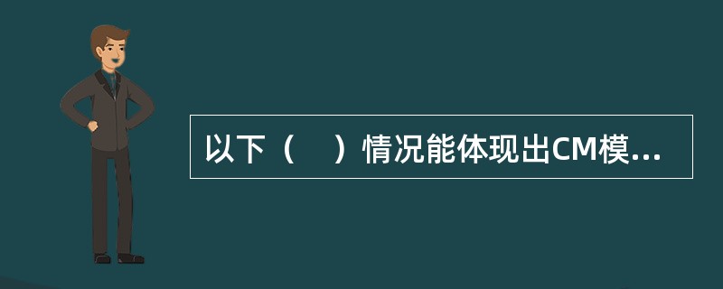 以下（　）情况能体现出CM模式的优点。