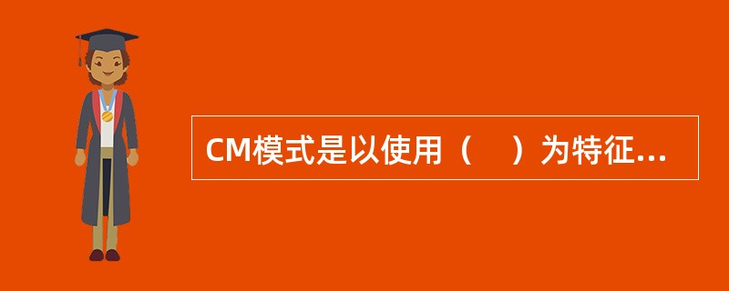 CM模式是以使用（　）为特征的建设工程实施组织模式。