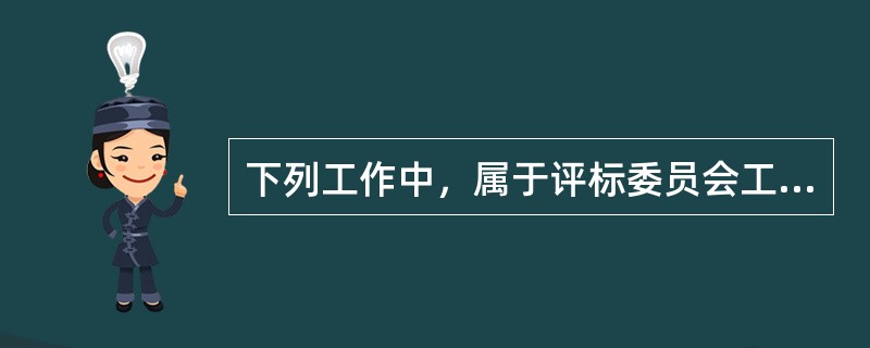 下列工作中，属于评标委员会工作内容的是（）