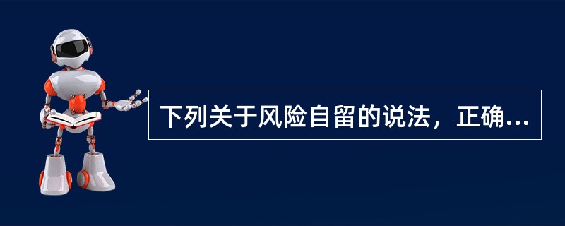 下列关于风险自留的说法，正确的有（　）。