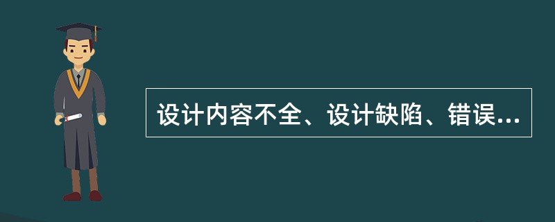 设计内容不全、设计缺陷、错误和遗漏属于技术风险中的（　）因素。