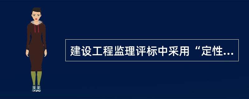 建设工程监理评标中采用“定性综合评估法”的优点是（　）。