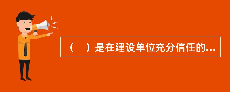 （　）是在建设单位充分信任的前提下，工程项目管理单位设立的项目管理团队直接作为建设单位的职能部门。