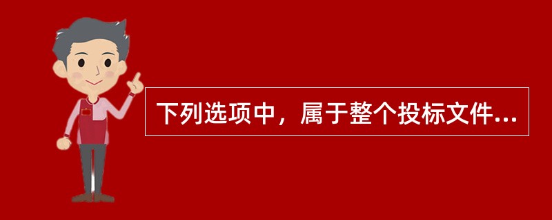 下列选项中，属于整个投标文件精髓的是（　）。