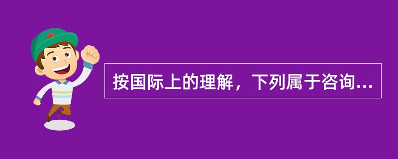 按国际上的理解，下列属于咨询工程师的有（　）。