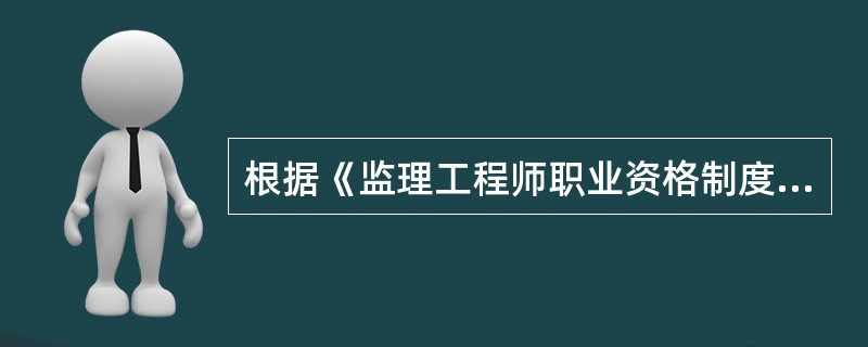 根据《监理工程师职业资格制度规定》，具有各工程大类专业大学专科学历，从事工程监理、施工、设计等业务工作满（）年者，可以申请参加监理工程师职业资格考试。