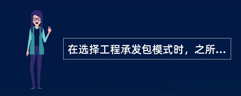 在选择工程承发包模式时，之所以选择平行承包模式是因为平行承包模式（　）。