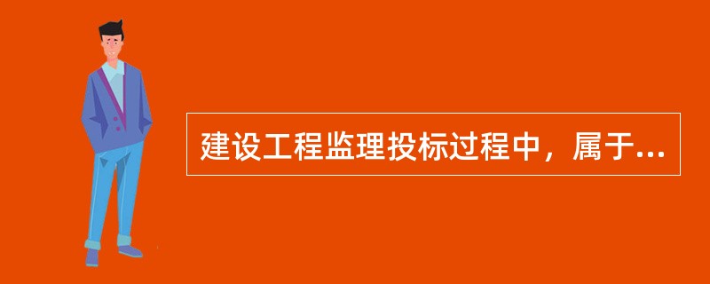 建设工程监理投标过程中，属于监理单位投标工作内容的有（　）。