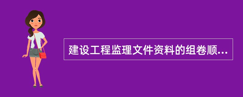 建设工程监理文件资料的组卷顺序是（　　）。
