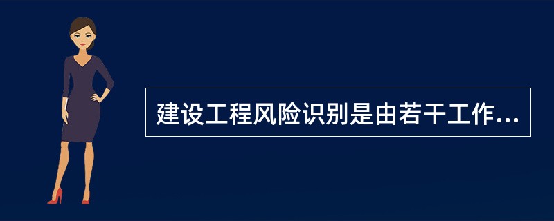 建设工程风险识别是由若干工作构成的过程，下列选项中，属于最主要成果的是（　）。