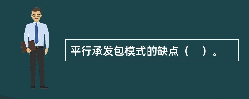 平行承发包模式的缺点（　）。