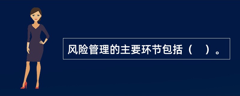 风险管理的主要环节包括（　）。