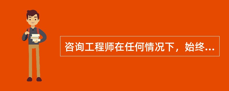 咨询工程师在任何情况下，始终维护咨询业的尊严、地位和荣誉，这是FIDIC道德准则中（　）方面的要求。