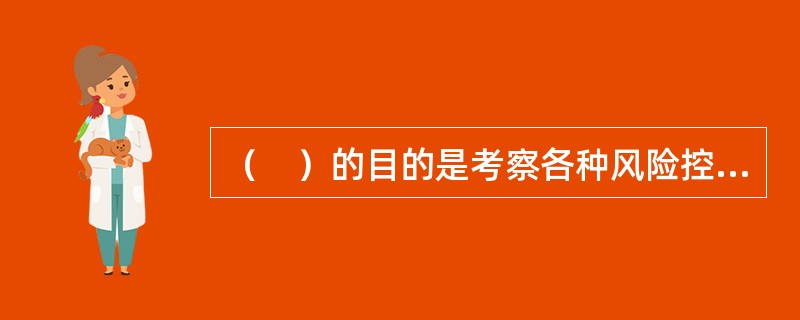 （　）的目的是考察各种风险控制措施产生的实际效果、确定风险减少的程度、监视风险的变化情况，进而考虑是否需要调整风险管理计划以及是否启动相应的应急措施等。