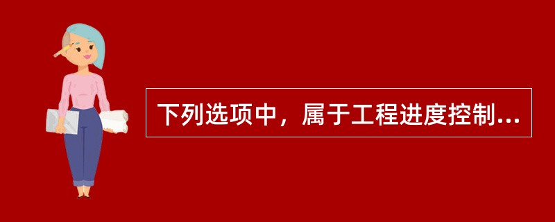 下列选项中，属于工程进度控制技术措施的是（　）。