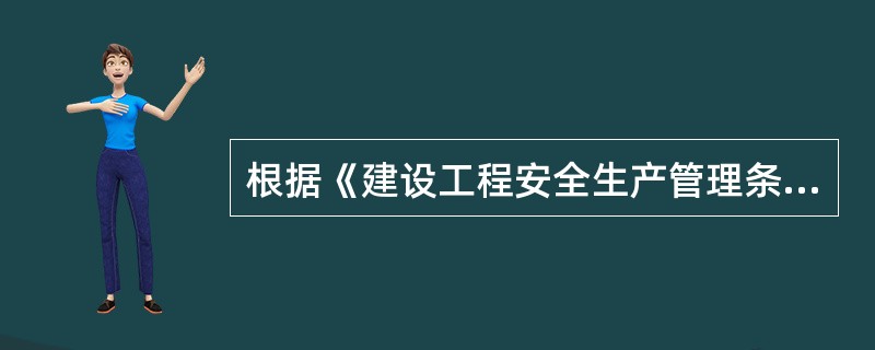 根据《建设工程安全生产管理条例》，属于施工单位安全责任的是（）。