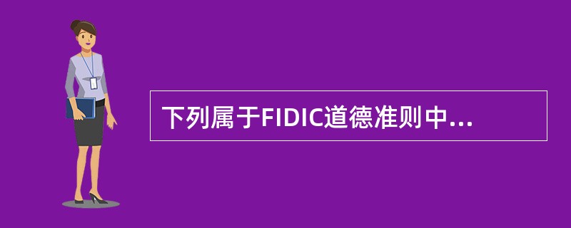 下列属于FIDIC道德准则中公平的内容有（　）。