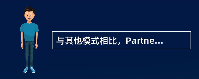 与其他模式相比，Partnering模式在相互关系方面的特点有（　）。