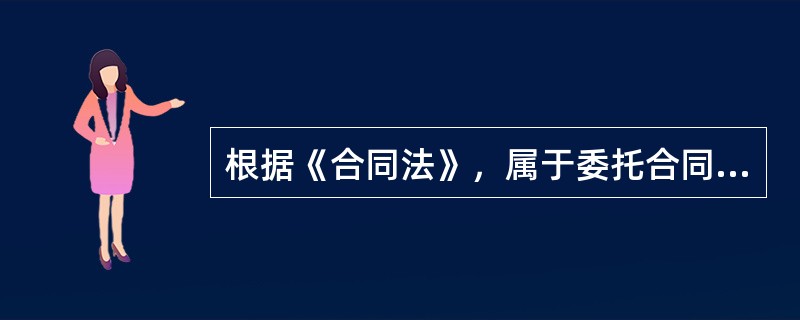 根据《合同法》，属于委托合同的有（　）。