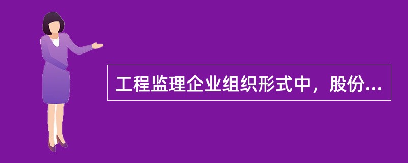 工程监理企业组织形式中，股份有限公司经理由（　）决定聘任或者解聘。