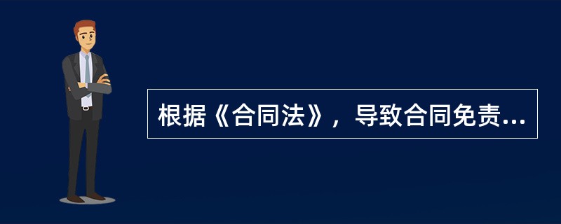 根据《合同法》，导致合同免责条款无效的情形是（　）。