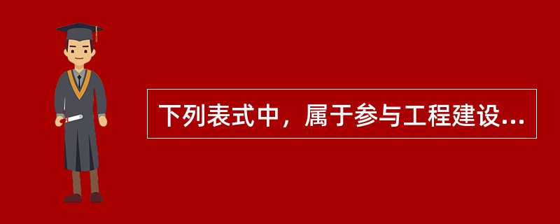 下列表式中，属于参与工程建设各方共同使用的表格的有（　）。