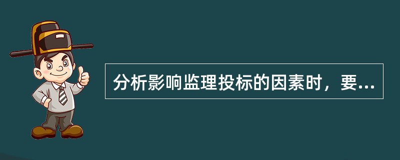 分析影响监理投标的因素时，要从（　）方面分析对手。