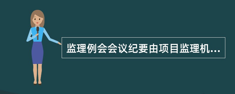 监理例会会议纪要由项目监理机构根据会议记录整理，下列选项中，属于其主要内容的有（　）。