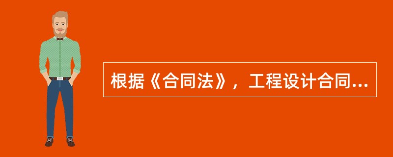 根据《合同法》，工程设计合同属于（　）。