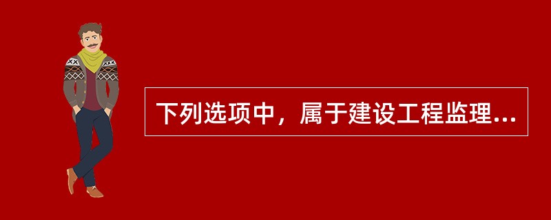 下列选项中，属于建设工程监理规划编写依据的有（　）。