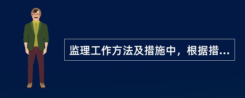 监理工作方法及措施中，根据措施实施时间不同，可将监理工作措施分为（　）。