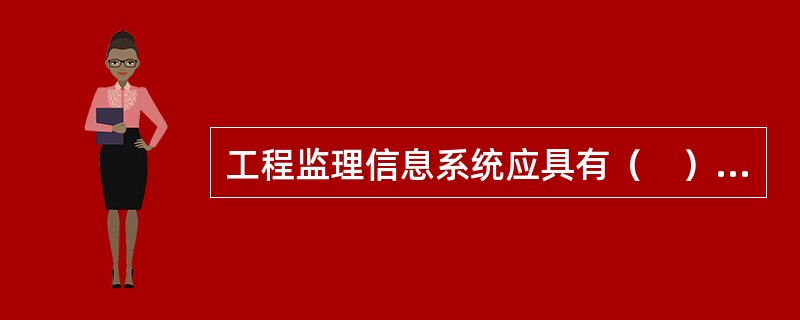 工程监理信息系统应具有（　）基本功能。