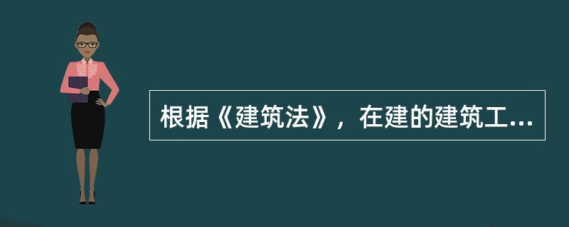 根据《建筑法》，在建的建筑工程因故中止施工的，建设单位应当自中止施工之日起（　）内向施工许可证发证机关报告。