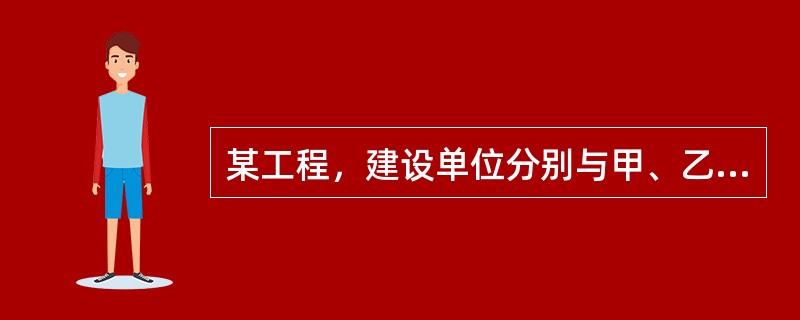 某工程，建设单位分别与甲、乙施工单位签订了土建工程施工合同和设备安装工程施工合同，与丙单位签订了设备采购合同。<br />工程实施过程中发生下列事件：<br />事件1：项目监