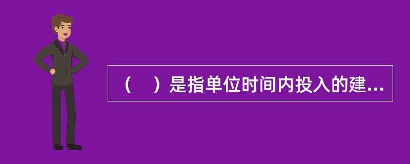 （　）是指单位时间内投入的建设工程资金的数量。