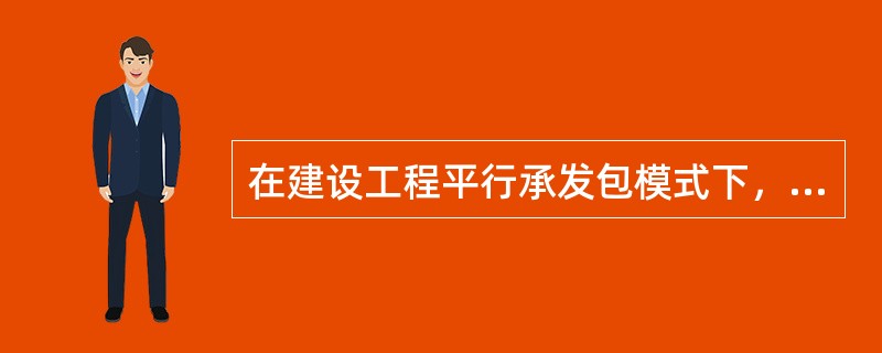 在建设工程平行承发包模式下，需委托多家工程监理单位实施监理时，各工程监理单位之间的关系需要由（　）进行协调。